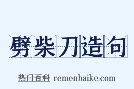 劈柴刀造句是什么意思的图片
